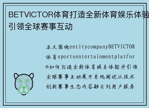 BETVICTOR体育打造全新体育娱乐体验引领全球赛事互动
