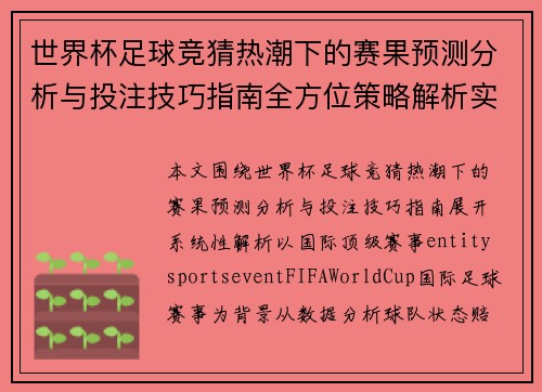 世界杯足球竞猜热潮下的赛果预测分析与投注技巧指南全方位策略解析实战应用