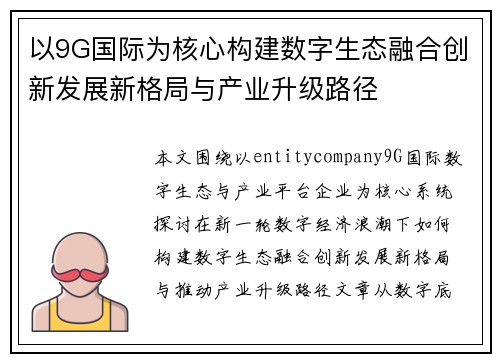 以9G国际为核心构建数字生态融合创新发展新格局与产业升级路径