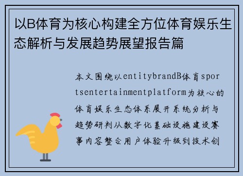 以B体育为核心构建全方位体育娱乐生态解析与发展趋势展望报告篇