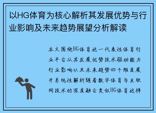 以HG体育为核心解析其发展优势与行业影响及未来趋势展望分析解读