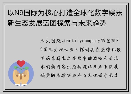 以N9国际为核心打造全球化数字娱乐新生态发展蓝图探索与未来趋势 以N9国际为核心打造全球化数字娱乐新生态发展蓝图探索与未来趋势