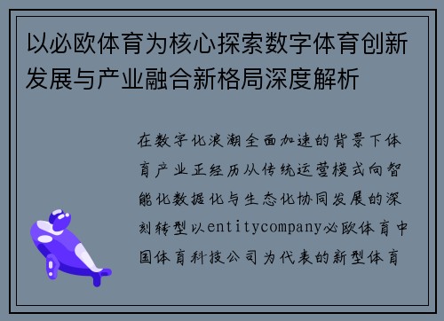以必欧体育为核心探索数字体育创新发展与产业融合新格局深度解析