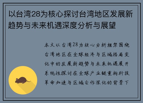 以台湾28为核心探讨台湾地区发展新趋势与未来机遇深度分析与展望