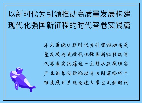 以新时代为引领推动高质量发展构建现代化强国新征程的时代答卷实践篇 以新时代为引领推动高质量发展构建现代化强国新征程的时代答卷实践篇