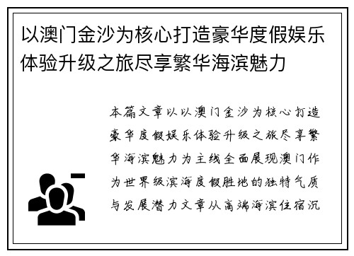 以澳门金沙为核心打造豪华度假娱乐体验升级之旅尽享繁华海滨魅力