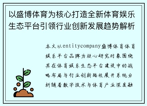 以盛博体育为核心打造全新体育娱乐生态平台引领行业创新发展趋势解析深度观察报 以盛博体育为核心打造全新体育娱乐生态平台引领行业创新发展趋势解析深度观察报