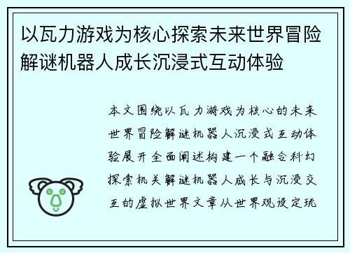 以瓦力游戏为核心探索未来世界冒险解谜机器人成长沉浸式互动体验 以瓦力游戏为核心探索未来世界冒险解谜机器人成长沉浸式互动体验