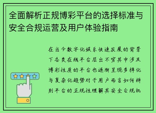 全面解析正规博彩平台的选择标准与安全合规运营及用户体验指南