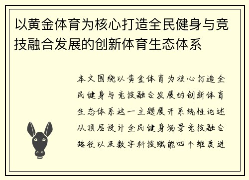 以黄金体育为核心打造全民健身与竞技融合发展的创新体育生态体系 以黄金体育为核心打造全民健身与竞技融合发展的创新体育生态体系