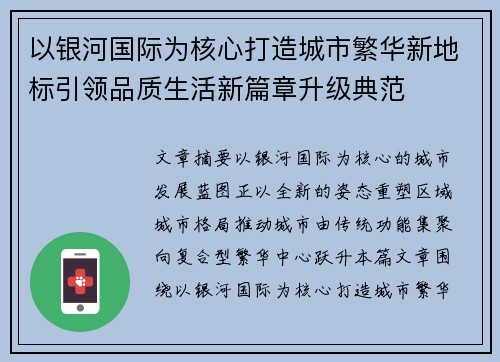 以银河国际为核心打造城市繁华新地标引领品质生活新篇章升级典范 以银河国际为核心打造城市繁华新地标引领品质生活新篇章升级典范