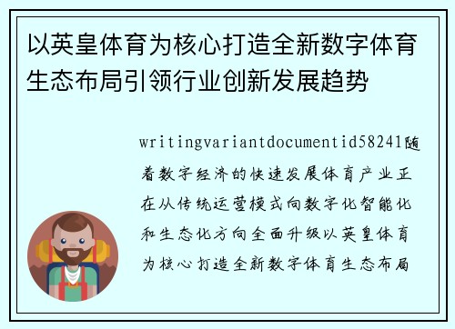 以英皇体育为核心打造全新数字体育生态布局引领行业创新发展趋势 以英皇体育为核心打造全新数字体育生态布局引领行业创新发展趋势