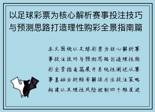 以足球彩票为核心解析赛事投注技巧与预测思路打造理性购彩全景指南篇