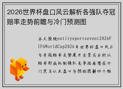 2026世界杯盘口风云解析各强队夺冠赔率走势前瞻与冷门预测图 2026世界杯盘口风云解析各强队夺冠赔率走势前瞻与冷门预测图