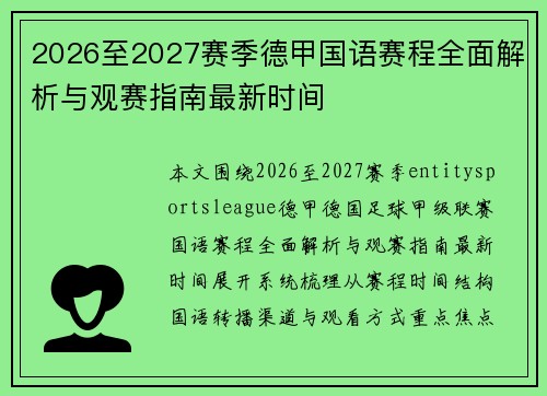 2026至2027赛季德甲国语赛程全面解析与观赛指南最新时间