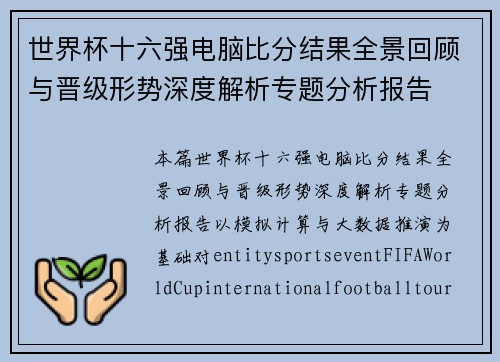 世界杯十六强电脑比分结果全景回顾与晋级形势深度解析专题分析报告 世界杯十六强电脑比分结果全景回顾与晋级形势深度解析专题分析报告