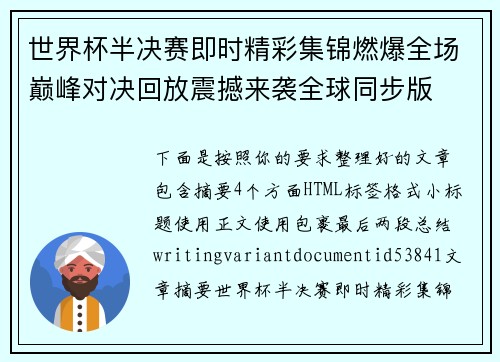 世界杯半决赛即时精彩集锦燃爆全场巅峰对决回放震撼来袭全球同步版 世界杯半决赛即时精彩集锦燃爆全场巅峰对决回放震撼来袭全球同步版