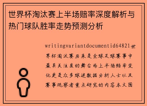 世界杯淘汰赛上半场赔率深度解析与热门球队胜率走势预测分析 世界杯淘汰赛上半场赔率深度解析与热门球队胜率走势预测分析