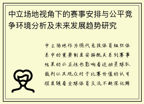 中立场地视角下的赛事安排与公平竞争环境分析及未来发展趋势研究