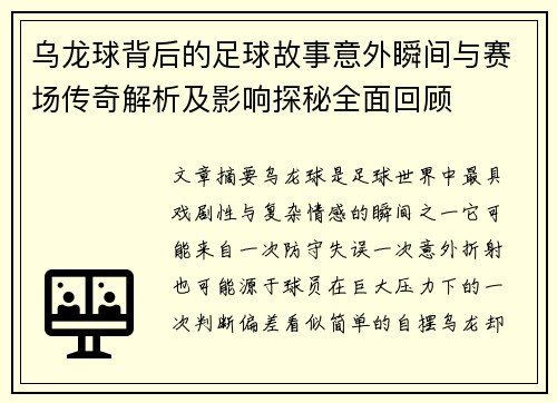 乌龙球背后的足球故事意外瞬间与赛场传奇解析及影响探秘全面回顾 乌龙球背后的足球故事意外瞬间与赛场传奇解析及影响探秘全面回顾