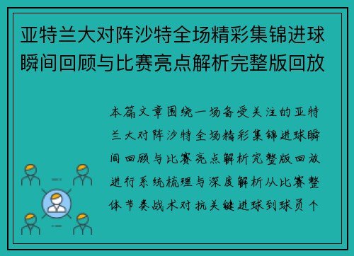 亚特兰大对阵沙特全场精彩集锦进球瞬间回顾与比赛亮点解析完整版回放