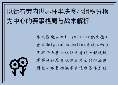 以德布劳内世界杯半决赛小组积分榜为中心的赛事格局与战术解析