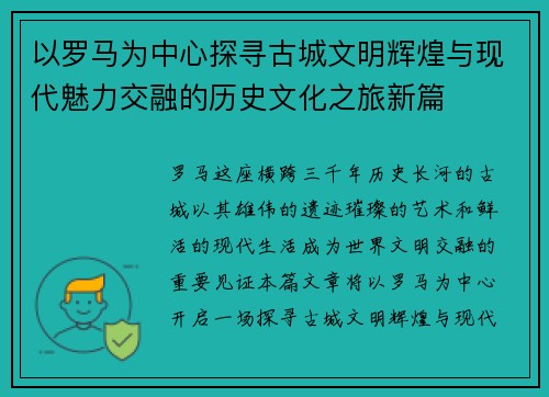 以罗马为中心探寻古城文明辉煌与现代魅力交融的历史文化之旅新篇