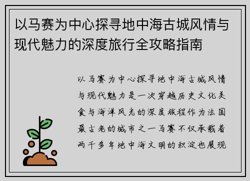 以马赛为中心探寻地中海古城风情与现代魅力的深度旅行全攻略指南