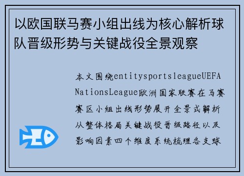 以欧国联马赛小组出线为核心解析球队晋级形势与关键战役全景观察 以欧国联马赛小组出线为核心解析球队晋级形势与关键战役全景观察