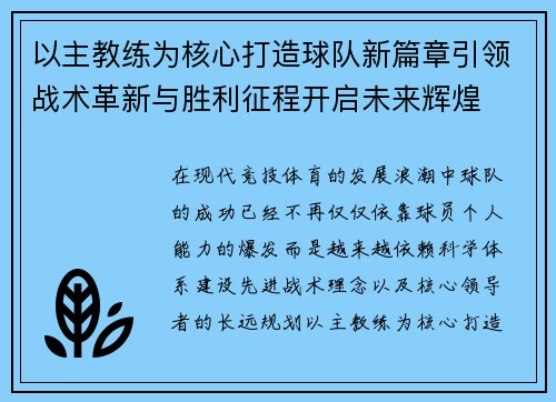 以主教练为核心打造球队新篇章引领战术革新与胜利征程开启未来辉煌 以主教练为核心打造球队新篇章引领战术革新与胜利征程开启未来辉煌