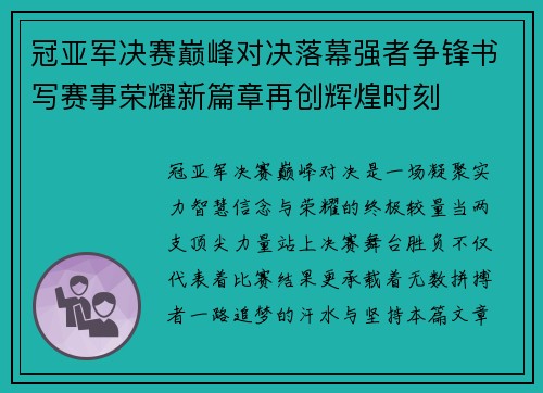 冠亚军决赛巅峰对决落幕强者争锋书写赛事荣耀新篇章再创辉煌时刻