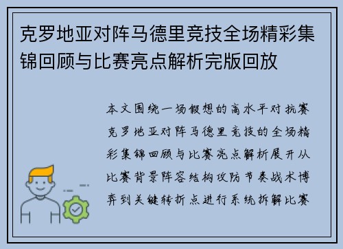 克罗地亚对阵马德里竞技全场精彩集锦回顾与比赛亮点解析完版回放 克罗地亚对阵马德里竞技全场精彩集锦回顾与比赛亮点解析完版回放