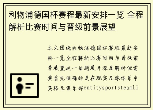 利物浦德国杯赛程最新安排一览 全程解析比赛时间与晋级前景展望 利物浦德国杯赛程最新安排一览 全程解析比赛时间与晋级前景展望