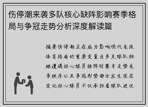 伤停潮来袭多队核心缺阵影响赛季格局与争冠走势分析深度解读篇 伤停潮来袭多队核心缺阵影响赛季格局与争冠走势分析深度解读篇
