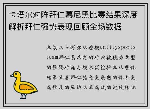 卡塔尔对阵拜仁慕尼黑比赛结果深度解析拜仁强势表现回顾全场数据 卡塔尔对阵拜仁慕尼黑比赛结果深度解析拜仁强势表现回顾全场数据