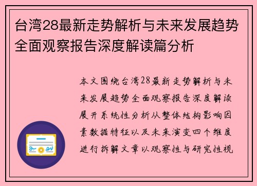 台湾28最新走势解析与未来发展趋势全面观察报告深度解读篇分析 台湾28最新走势解析与未来发展趋势全面观察报告深度解读篇分析