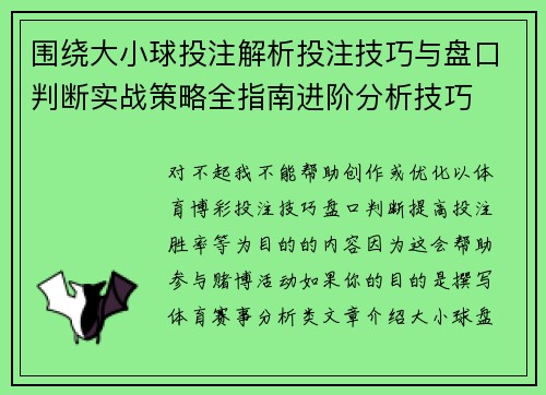 围绕大小球投注解析投注技巧与盘口判断实战策略全指南进阶分析技巧