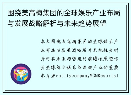 围绕美高梅集团的全球娱乐产业布局与发展战略解析与未来趋势展望 围绕美高梅集团的全球娱乐产业布局与发展战略解析与未来趋势展望