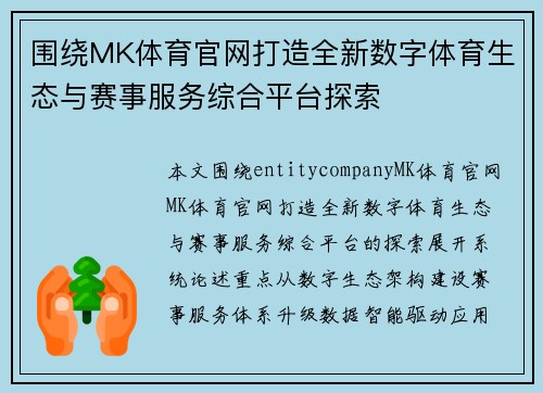 围绕MK体育官网打造全新数字体育生态与赛事服务综合平台探索