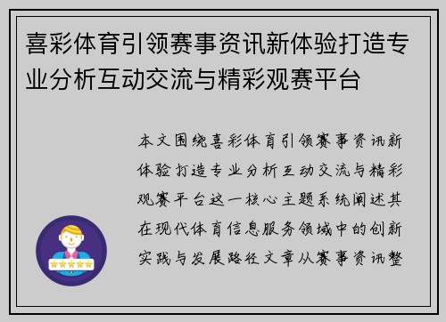 喜彩体育引领赛事资讯新体验打造专业分析互动交流与精彩观赛平台 喜彩体育引领赛事资讯新体验打造专业分析互动交流与精彩观赛平台