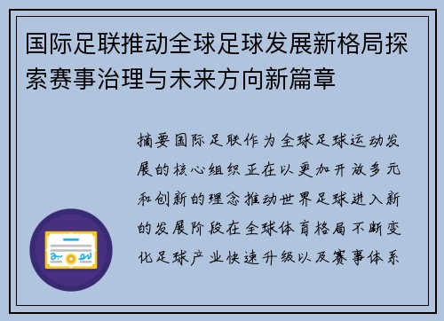 国际足联推动全球足球发展新格局探索赛事治理与未来方向新篇章 国际足联推动全球足球发展新格局探索赛事治理与未来方向新篇章