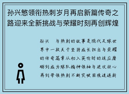孙兴慜领衔热刺岁月再启新篇传奇之路迎来全新挑战与荣耀时刻再创辉煌 孙兴慜领衔热刺岁月再启新篇传奇之路迎来全新挑战与荣耀时刻再创辉煌