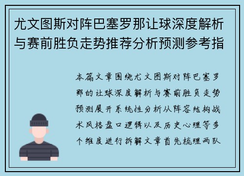 尤文图斯对阵巴塞罗那让球深度解析与赛前胜负走势推荐分析预测参考指南 尤文图斯对阵巴塞罗那让球深度解析与赛前胜负走势推荐分析预测参考指南