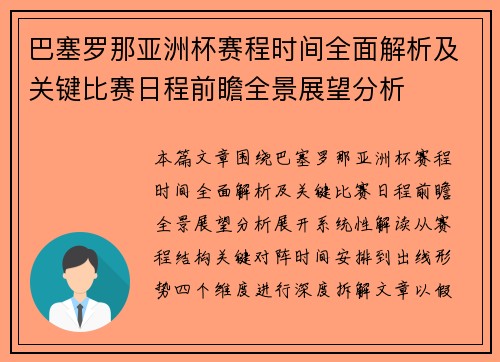 巴塞罗那亚洲杯赛程时间全面解析及关键比赛日程前瞻全景展望分析