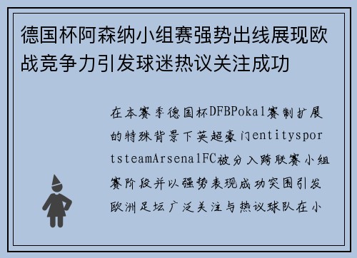 德国杯阿森纳小组赛强势出线展现欧战竞争力引发球迷热议关注成功