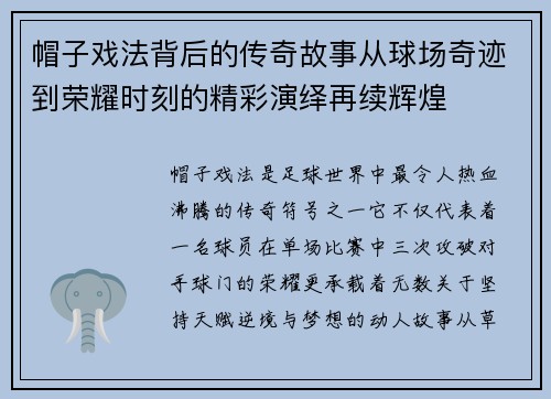 帽子戏法背后的传奇故事从球场奇迹到荣耀时刻的精彩演绎再续辉煌