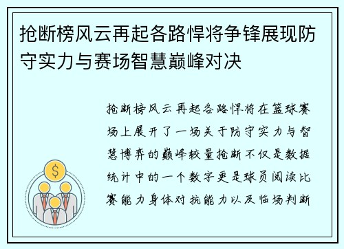 抢断榜风云再起各路悍将争锋展现防守实力与赛场智慧巅峰对决