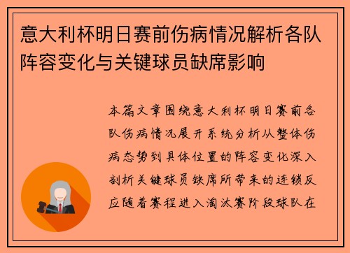 意大利杯明日赛前伤病情况解析各队阵容变化与关键球员缺席影响 意大利杯明日赛前伤病情况解析各队阵容变化与关键球员缺席影响