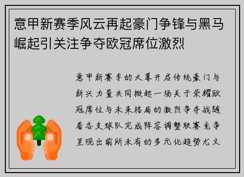意甲新赛季风云再起豪门争锋与黑马崛起引关注争夺欧冠席位激烈 意甲新赛季风云再起豪门争锋与黑马崛起引关注争夺欧冠席位激烈