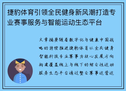 捷豹体育引领全民健身新风潮打造专业赛事服务与智能运动生态平台 捷豹体育引领全民健身新风潮打造专业赛事服务与智能运动生态平台